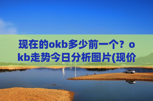现在的okb多少前一个？okb走势今日分析图片(现价353.468元)