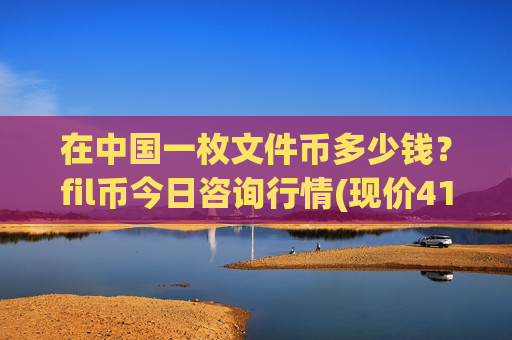 在中国一枚文件币多少钱？fil币今日咨询行情(现价41.0939元)