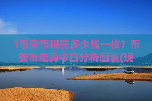 1币安币现在多少钱一枚？币安币走势今日分析图表(现价5127.47元)