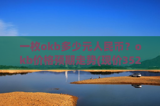 一枚okb多少元人民币？okb价格预期走势(现价352.848元)