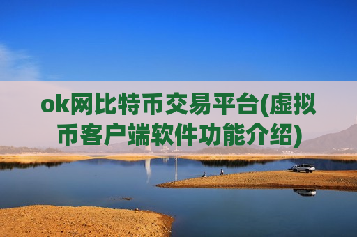 ok网比特币交易平台(虚拟币客户端软件功能介绍)
