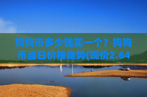 狗狗币多少钱买一个？狗狗币当日价格走势(现价2.6471元)