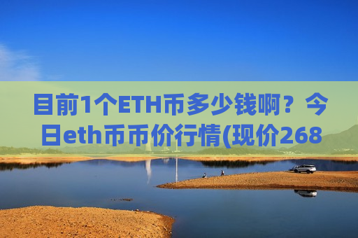 目前1个ETH币多少钱啊？今日eth币币价行情(现价26884.88元)