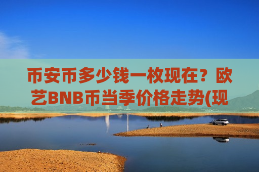 币安币多少钱一枚现在？欧艺BNB币当季价格走势(现价5127.01元)