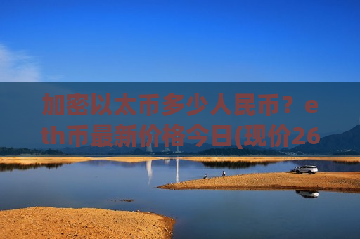 加密以太币多少人民币？eth币最新价格今日(现价26923.24元)