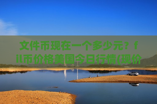 文件币现在一个多少元？fil币价格美国今日行情(现价41.1591元)