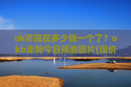 ok币现在多少钱一个了？okb走势今日预测图片(现价353.101元)
