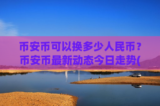币安币可以换多少人民币？币安币最新动态今日走势(现价5122.74元)