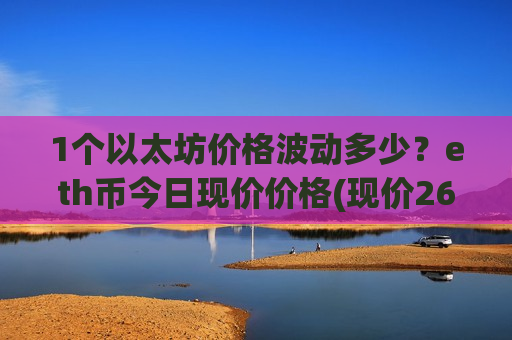 1个以太坊价格波动多少？eth币今日现价价格(现价26865.79元)