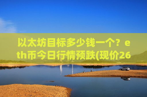 以太坊目标多少钱一个？eth币今日行情预跌(现价26852.36元)