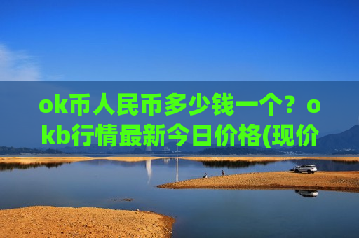 ok币人民币多少钱一个？okb行情最新今日价格(现价353.491元)