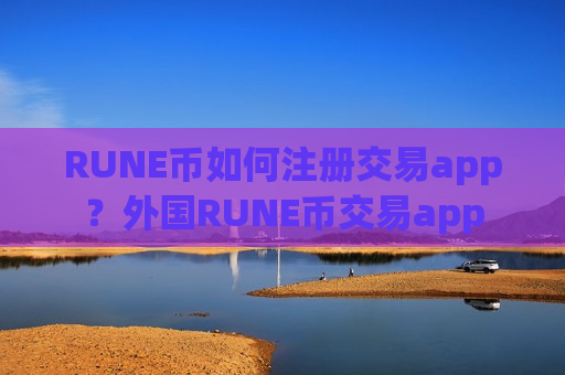 RUNE币如何注册交易app？外国RUNE币交易app