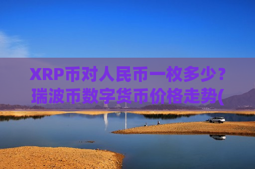 XRP币对人民币一枚多少？瑞波币数字货币价格走势(现价17.2432元)