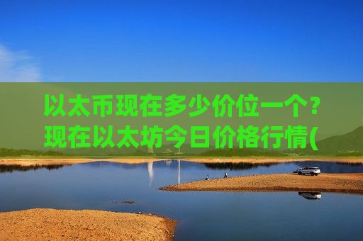 以太币现在多少价位一个？现在以太坊今日价格行情(现价26897.96元)
