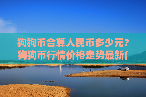 狗狗币合算人民币多少元？狗狗币行情价格走势最新(现价2.6427元)