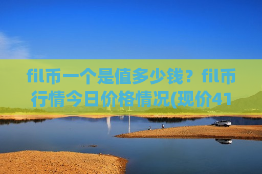 fil币一个是值多少钱？fil币行情今日价格情况(现价41.1411元)