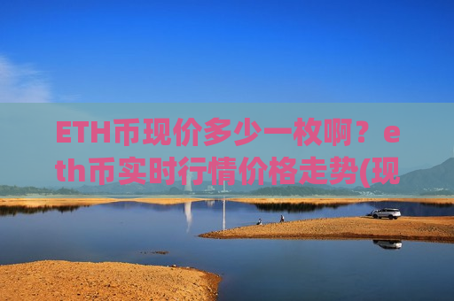 ETH币现价多少一枚啊？eth币实时行情价格走势(现价26862.93元)