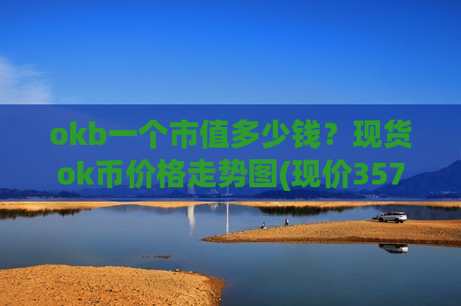okb一个市值多少钱？现货ok币价格走势图(现价357.745元)