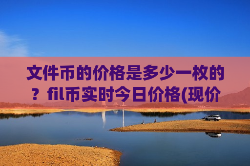 文件币的价格是多少一枚的？fil币实时今日价格(现价41.1052元)