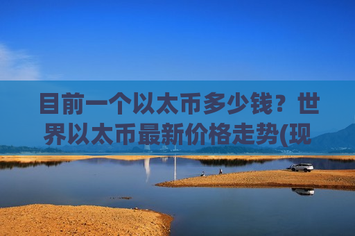 目前一个以太币多少钱？世界以太币最新价格走势(现价26857.03元)
