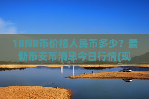 1BNB币价格人民币多少？最新币安币消息今日行情(现价5115.8元)