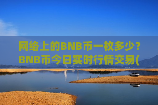 网络上的BNB币一枚多少？BNB币今日实时行情交易(现价5122.15元)