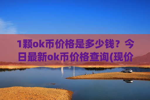 1颗ok币价格是多少钱？今日最新ok币价格查询(现价353.674元)