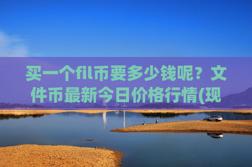 买一个fil币要多少钱呢？文件币最新今日价格行情(现价41.3269元)