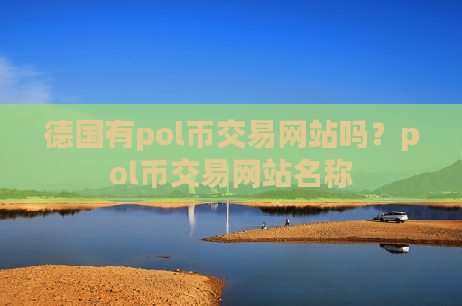 德国有pol币交易网站吗？pol币交易网站名称