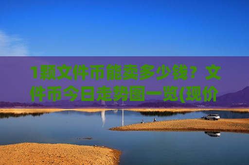 1颗文件币能卖多少钱？文件币今日走势图一览(现价41.4005元)