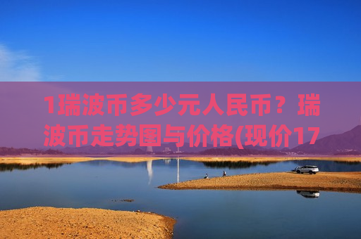 1瑞波币多少元人民币？瑞波币走势图与价格(现价17.3667元)