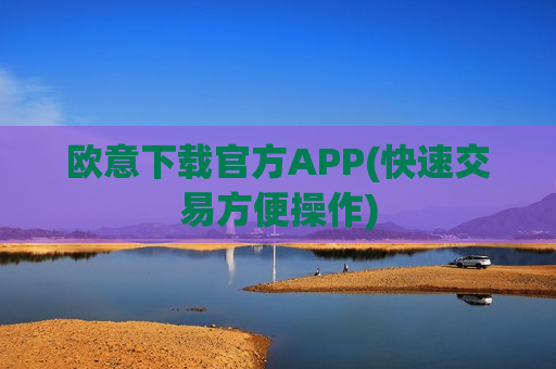 欧意下载官方APP(快速交易方便操作)