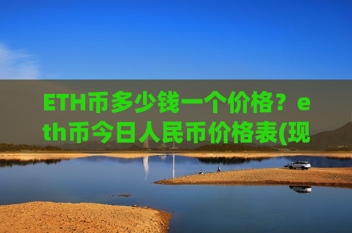 ETH币多少钱一个价格？eth币今日人民币价格表(现价26946.31元)
