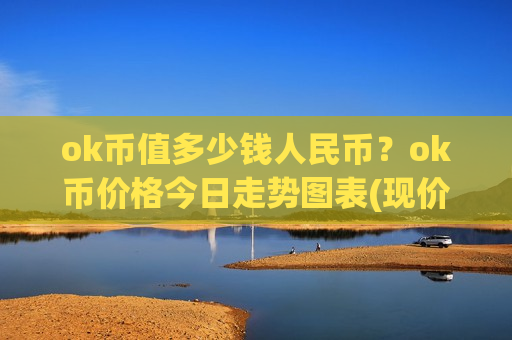 ok币值多少钱人民币？ok币价格今日走势图表(现价356.48元)