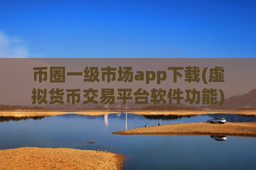 币圈一级市场app下载(虚拟货币交易平台软件功能)