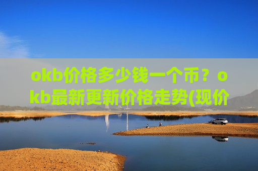 okb价格多少钱一个币？okb最新更新价格走势(现价355.225元)