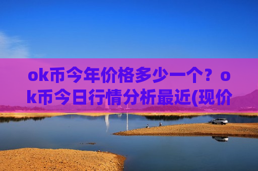 ok币今年价格多少一个？ok币今日行情分析最近(现价355.409元)