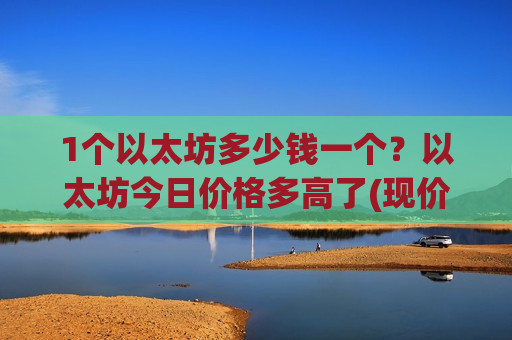 1个以太坊多少钱一个？以太坊今日价格多高了(现价26954.19元)