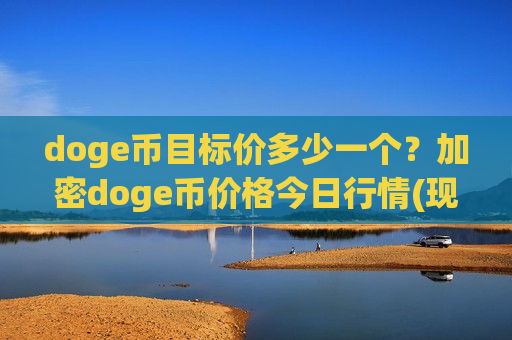 doge币目标价多少一个？加密doge币价格今日行情(现价2.6558元)