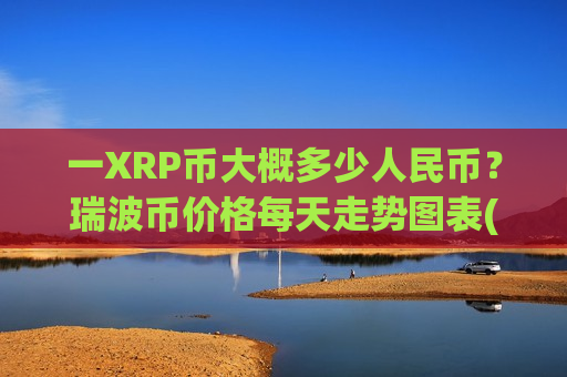 一XRP币大概多少人民币?瑞波币价格每天走势图表(现价17.3424元) 一XRP币大概多少人民币?瑞波币价格每天走势图表(现价17.3424元)