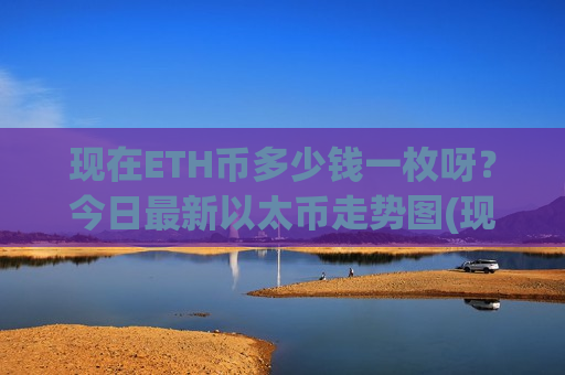 现在ETH币多少钱一枚呀?今日最新以太币走势图(现价26943.91元) 现在ETH币多少钱一枚呀?今日最新以太币走势图(现价26943.91元)