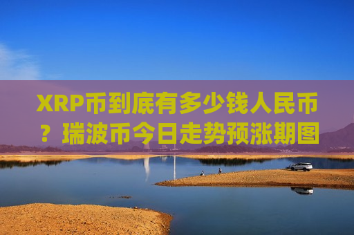 XRP币到底有多少钱人民币？瑞波币今日走势预涨期图(现价17.3449元)