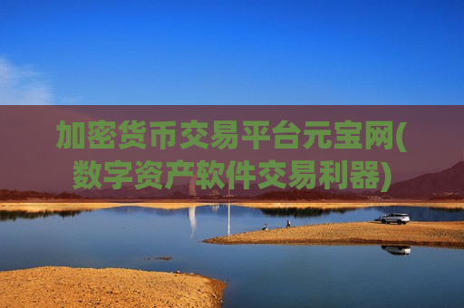 加密货币交易平台元宝网(数字资产软件交易利器) 加密货币交易平台元宝网(数字资产软件交易利器)