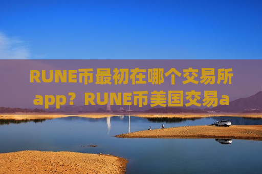 RUNE币最初在哪个交易所app？RUNE币美国交易app时间