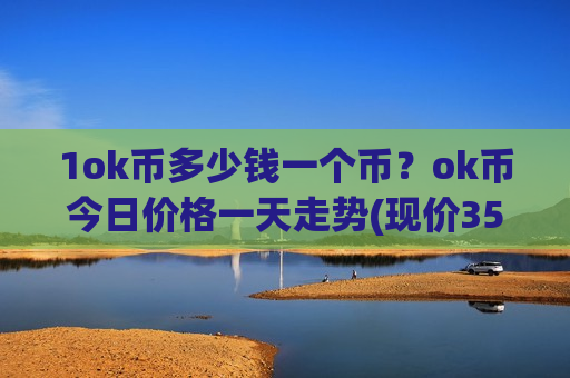 1ok币多少钱一个币？ok币今日价格一天走势(现价355.178元)