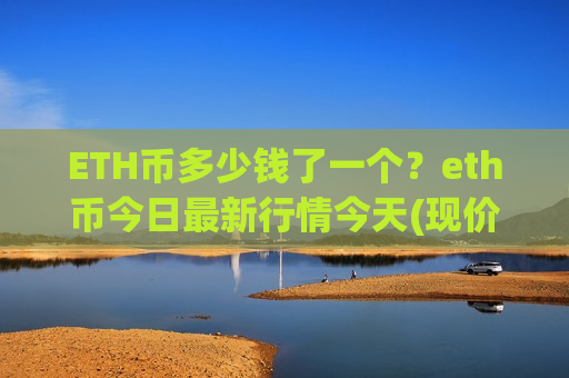 ETH币多少钱了一个？eth币今日最新行情今天(现价26930.1元)