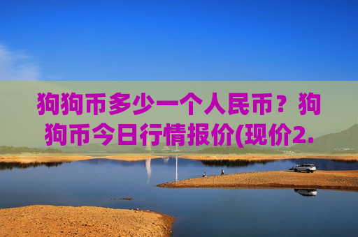 狗狗币多少一个人民币？狗狗币今日行情报价(现价2.6509元)