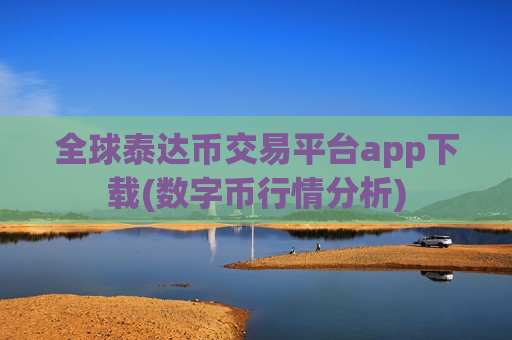 全球泰达币交易平台app下载(数字币行情分析)