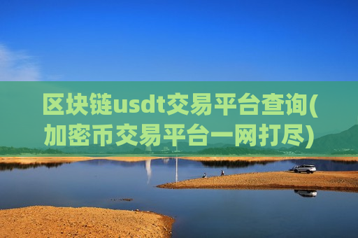 区块链usdt交易平台查询(加密币交易平台一网打尽)