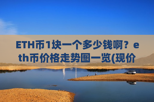 ETH币1块一个多少钱啊？eth币价格走势图一览(现价26936.83元)